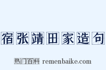 宿张靖田家造句是什么意思的图片